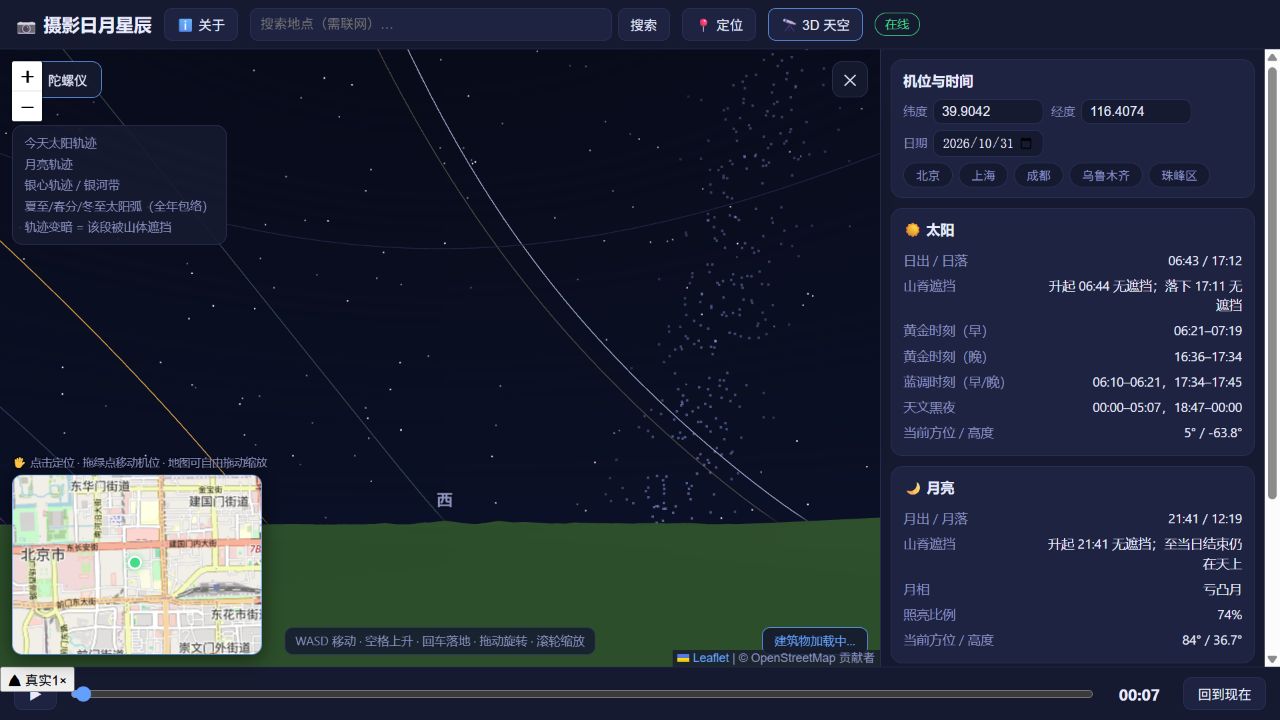 摄影日月星辰